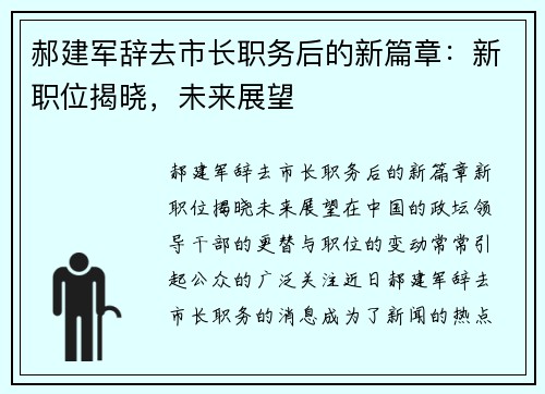 郝建军辞去市长职务后的新篇章：新职位揭晓，未来展望