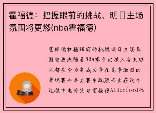 霍福德：把握眼前的挑战，明日主场氛围将更燃(nba霍福德)