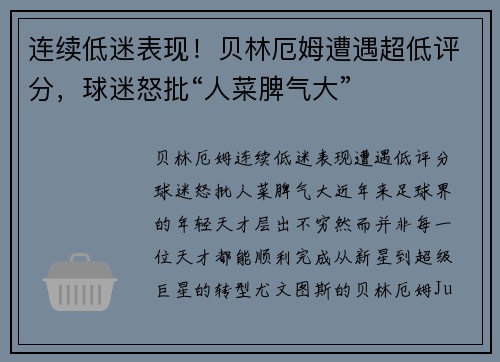 连续低迷表现！贝林厄姆遭遇超低评分，球迷怒批“人菜脾气大”