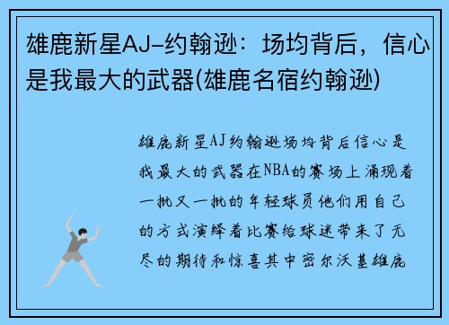 雄鹿新星AJ-约翰逊：场均背后，信心是我最大的武器(雄鹿名宿约翰逊)