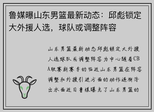鲁媒曝山东男篮最新动态：邱彪锁定大外援人选，球队或调整阵容