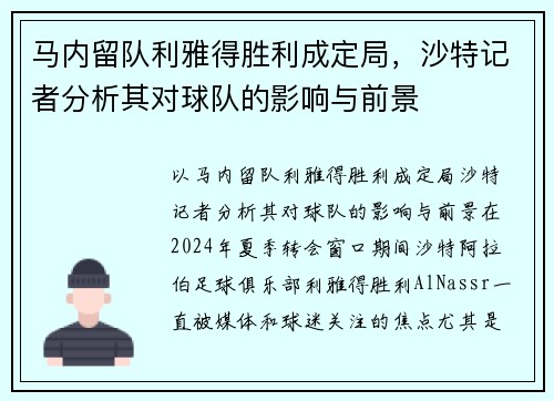 马内留队利雅得胜利成定局，沙特记者分析其对球队的影响与前景