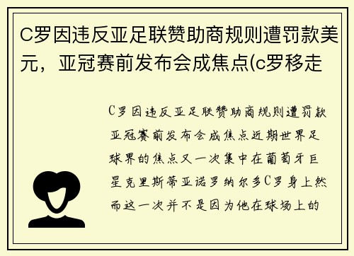 C罗因违反亚足联赞助商规则遭罚款美元，亚冠赛前发布会成焦点(c罗移走赞助商)