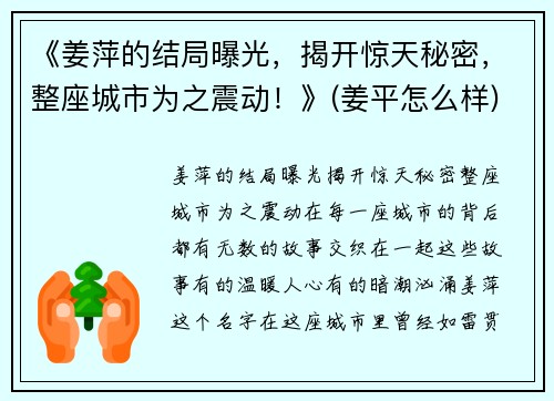 《姜萍的结局曝光，揭开惊天秘密，整座城市为之震动！》(姜平怎么样)