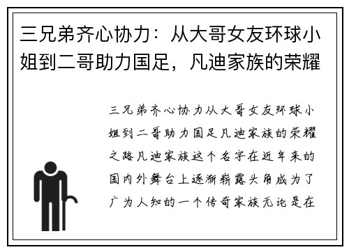 三兄弟齐心协力：从大哥女友环球小姐到二哥助力国足，凡迪家族的荣耀之路