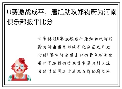 U赛激战成平，唐旭助攻郑钧蔚为河南俱乐部扳平比分