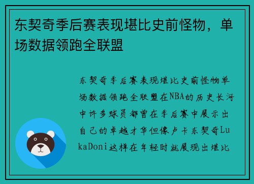 东契奇季后赛表现堪比史前怪物，单场数据领跑全联盟