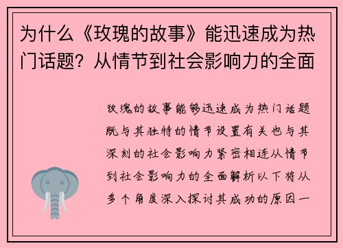 为什么《玫瑰的故事》能迅速成为热门话题？从情节到社会影响力的全面解析