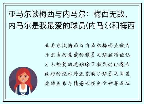 亚马尔谈梅西与内马尔：梅西无敌，内马尔是我最爱的球员(内马尔和梅西技术)