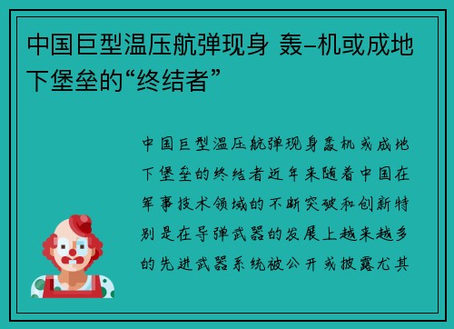 中国巨型温压航弹现身 轰-机或成地下堡垒的“终结者”