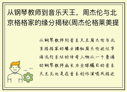 从钢琴教师到音乐天王，周杰伦与北京格格家的缘分揭秘(周杰伦格莱美提名歌曲)