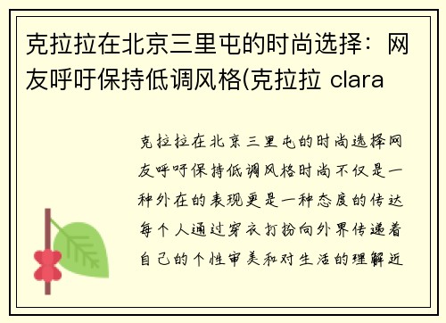 克拉拉在北京三里屯的时尚选择：网友呼吁保持低调风格(克拉拉 clara lee)