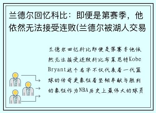 兰德尔回忆科比：即便是第赛季，他依然无法接受连败(兰德尔被湖人交易)