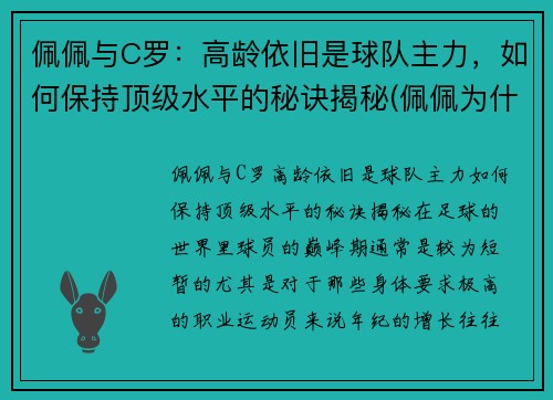 佩佩与C罗：高龄依旧是球队主力，如何保持顶级水平的秘诀揭秘(佩佩为什么这么护着c罗)