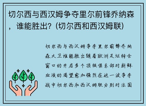 切尔西与西汉姆争夺里尔前锋乔纳森，谁能胜出？(切尔西和西汉姆联)