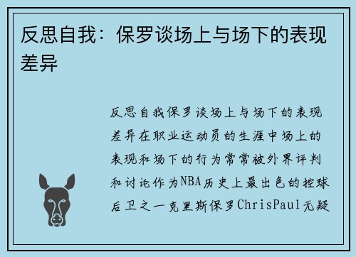 反思自我：保罗谈场上与场下的表现差异