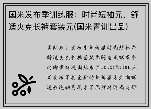 国米发布季训练服：时尚短袖元，舒适夹克长裤套装元(国米青训出品)