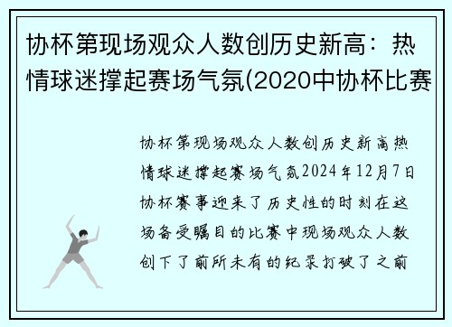协杯第现场观众人数创历史新高：热情球迷撑起赛场气氛(2020中协杯比赛)