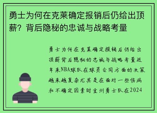 勇士为何在克莱确定报销后仍给出顶薪？背后隐秘的忠诚与战略考量