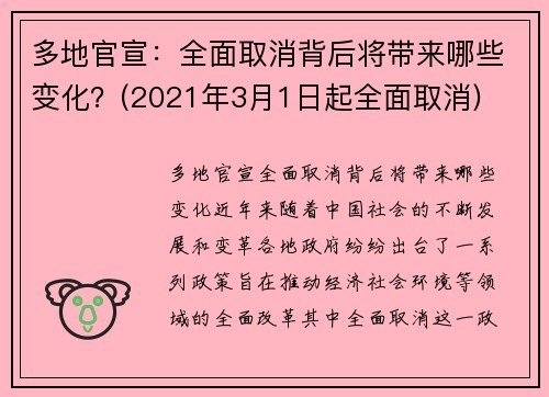 多地官宣：全面取消背后将带来哪些变化？(2021年3月1日起全面取消)