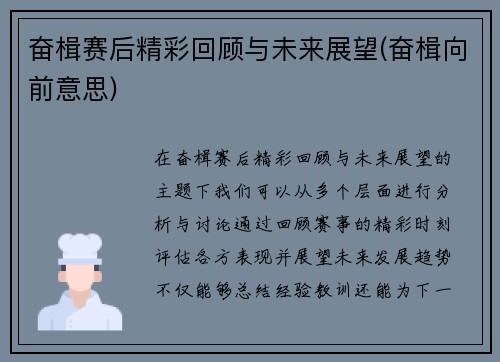 奋楫赛后精彩回顾与未来展望(奋楫向前意思)