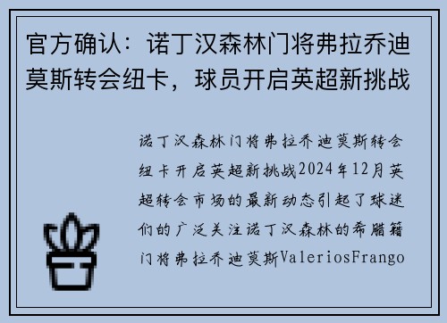 官方确认：诺丁汉森林门将弗拉乔迪莫斯转会纽卡，球员开启英超新挑战