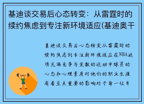 基迪谈交易后心态转变：从雷霆时的续约焦虑到专注新环境适应(基迪奥干货分享精选)