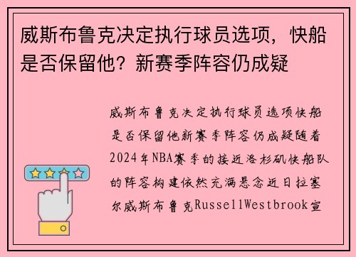 威斯布鲁克决定执行球员选项，快船是否保留他？新赛季阵容仍成疑
