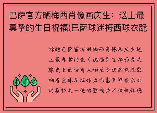 巴萨官方晒梅西肖像画庆生：送上最真挚的生日祝福(巴萨球迷梅西球衣跪哭)
