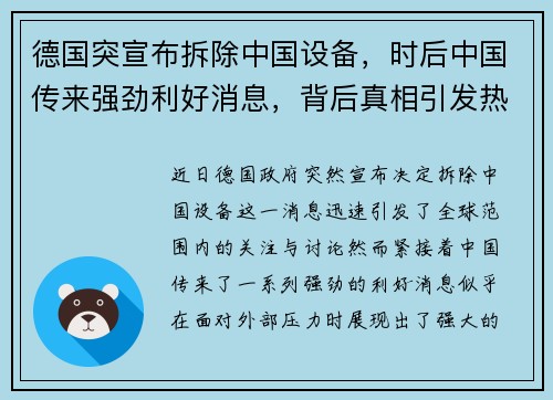 德国突宣布拆除中国设备，时后中国传来强劲利好消息，背后真相引发热议