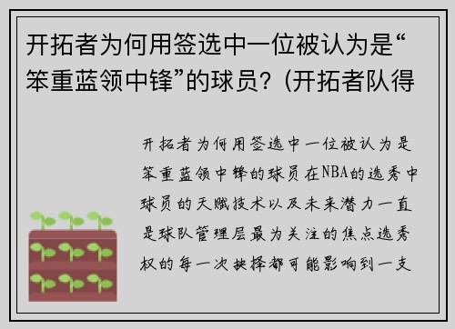 开拓者为何用签选中一位被认为是“笨重蓝领中锋”的球员？(开拓者队得分最高的球员)