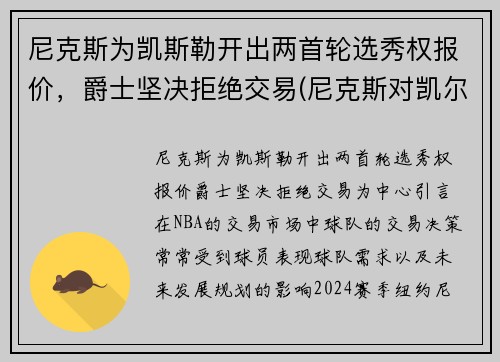尼克斯为凯斯勒开出两首轮选秀权报价，爵士坚决拒绝交易(尼克斯对凯尔特)