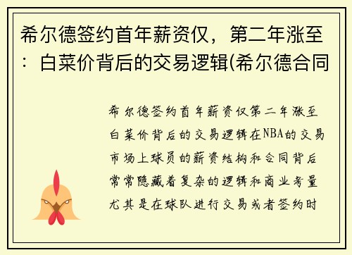 希尔德签约首年薪资仅，第二年涨至：白菜价背后的交易逻辑(希尔德合同)