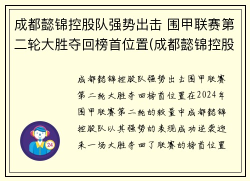成都懿锦控股队强势出击 围甲联赛第二轮大胜夺回榜首位置(成都懿锦控股总裁)