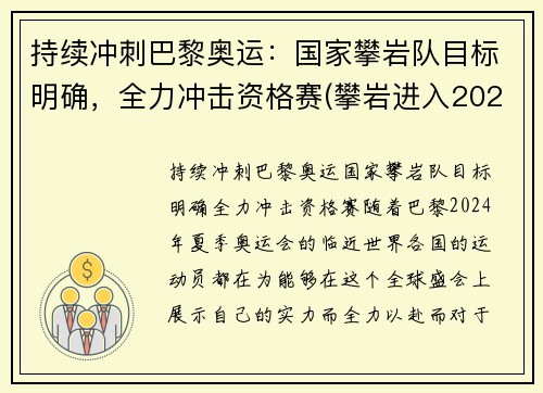持续冲刺巴黎奥运：国家攀岩队目标明确，全力冲击资格赛(攀岩进入2020奥运会)
