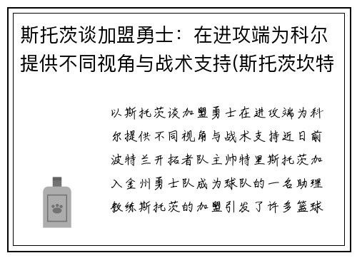 斯托茨谈加盟勇士：在进攻端为科尔提供不同视角与战术支持(斯托茨坎特)