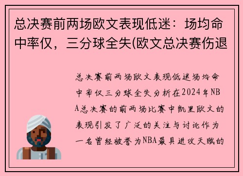 总决赛前两场欧文表现低迷：场均命中率仅，三分球全失(欧文总决赛伤退)