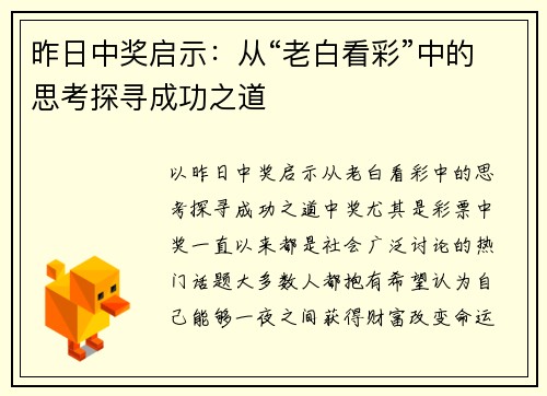 昨日中奖启示：从“老白看彩”中的思考探寻成功之道