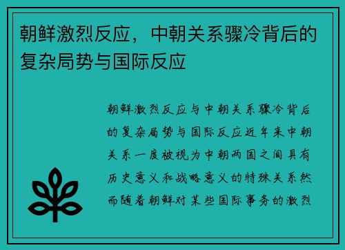 朝鲜激烈反应，中朝关系骤冷背后的复杂局势与国际反应