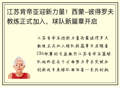 江苏肯帝亚迎新力量！西蒙-彼得罗夫教练正式加入，球队新篇章开启