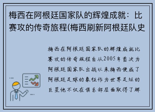 梅西在阿根廷国家队的辉煌成就：比赛攻的传奇旅程(梅西刷新阿根廷队史出场纪录)