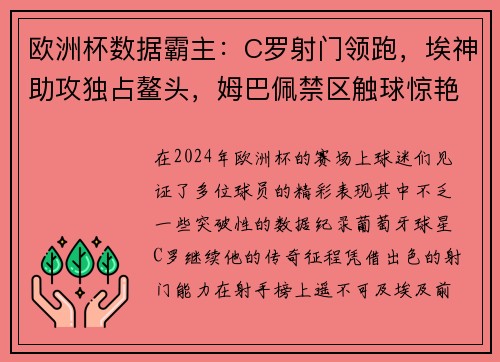 欧洲杯数据霸主：C罗射门领跑，埃神助攻独占鳌头，姆巴佩禁区触球惊艳全场