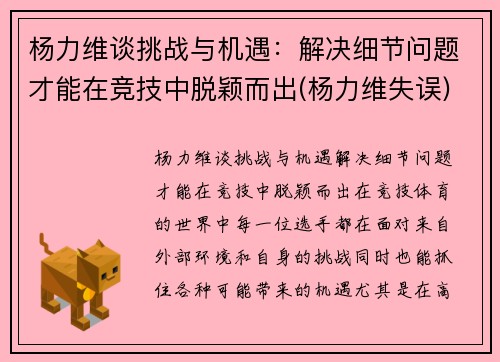 杨力维谈挑战与机遇：解决细节问题才能在竞技中脱颖而出(杨力维失误)