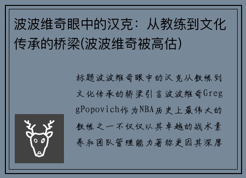 波波维奇眼中的汉克：从教练到文化传承的桥梁(波波维奇被高估)