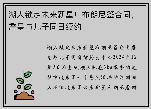 湖人锁定未来新星！布朗尼签合同，詹皇与儿子同日续约