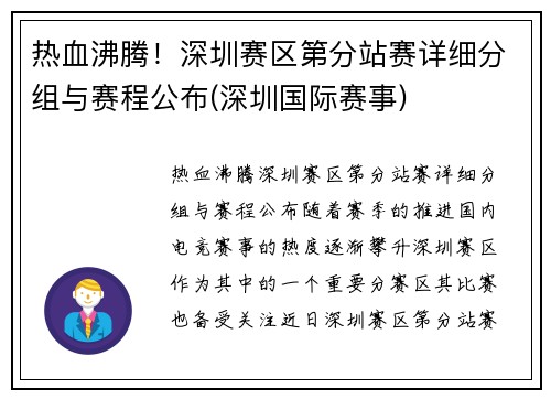 热血沸腾！深圳赛区第分站赛详细分组与赛程公布(深圳国际赛事)