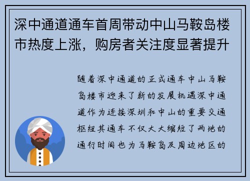深中通道通车首周带动中山马鞍岛楼市热度上涨，购房者关注度显著提升