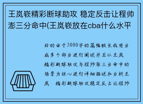 王岚嵚精彩断球助攻 稳定反击让程帅澎三分命中(王岚嵚放在cba什么水平)