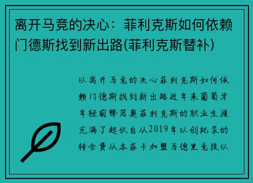 离开马竞的决心：菲利克斯如何依赖门德斯找到新出路(菲利克斯替补)