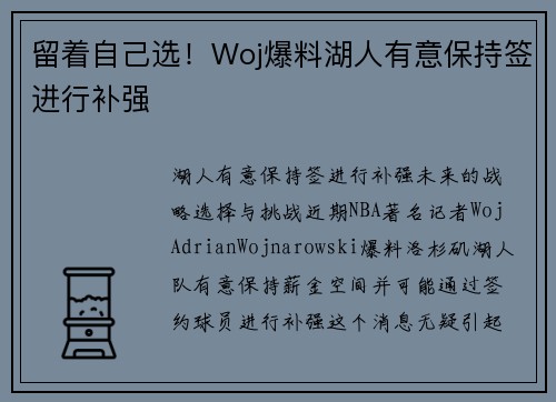 留着自己选！Woj爆料湖人有意保持签进行补强
